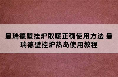 曼瑞德壁挂炉取暖正确使用方法 曼瑞德壁挂炉热岛使用教程